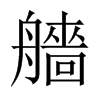 艢字五行属什么-艢字起名的寓意-艢字意思
