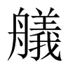 艤字五行属什么-艤字起名的寓意-艤字意思