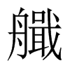 艥字五行属什么-艥字起名的寓意-艥字意思