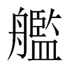 艦字五行属什么-艦字起名的寓意-艦字意思