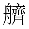艩字五行属什么-艩字起名的寓意-艩字意思