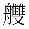 艭字五行属什么-艭字起名的寓意-艭字意思