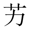 艻字五行属什么-艻字起名的寓意-艻字意思