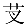 芆字五行属什么-芆字起名的寓意-芆字意思