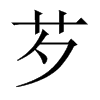 芕字五行属什么-芕字起名的寓意-芕字意思