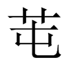 芚字五行属什么-芚字起名的寓意-芚字意思