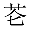 芲字五行属什么-芲字起名的寓意-芲字意思
