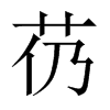 芿字五行属什么-芿字起名的寓意-芿字意思