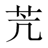 苀字五行属什么-苀字起名的寓意-苀字意思
