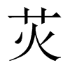 苂字五行属什么-苂字起名的寓意-苂字意思