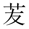 苃字五行属什么-苃字起名的寓意-苃字意思