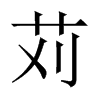 苅字五行属什么-苅字起名的寓意-苅字意思