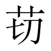苆字五行属什么-苆字起名的寓意-苆字意思