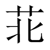 苝字五行属什么-苝字起名的寓意-苝字意思