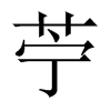 苧字五行属什么-苧字起名的寓意-苧字意思
