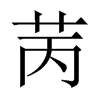 苪字五行属什么-苪字起名的寓意-苪字意思
