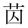 苬字五行属什么-苬字起名的寓意-苬字意思