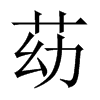 苭字五行属什么-苭字起名的寓意-苭字意思
