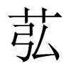 苰字五行属什么-苰字起名的寓意-苰字意思