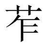 苲字五行属什么-苲字起名的寓意-苲字意思