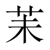 苿字五行属什么-苿字起名的寓意-苿字意思
