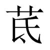 茋字五行属什么-茋字起名的寓意-茋字意思