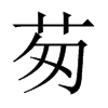 茐字五行属什么-茐字起名的寓意-茐字意思