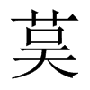 茣字五行属什么-茣字起名的寓意-茣字意思