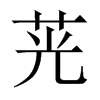 茪字五行属什么-茪字起名的寓意-茪字意思