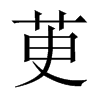 茰字五行属什么-茰字起名的寓意-茰字意思