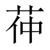茽字五行属什么-茽字起名的寓意-茽字意思