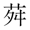 荈字五行属什么-荈字起名的寓意-荈字意思