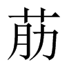 荕字五行属什么-荕字起名的寓意-荕字意思