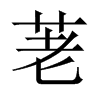 荖字五行属什么-荖字起名的寓意-荖字意思