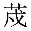 荗字五行属什么-荗字起名的寓意-荗字意思