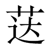 荙字五行属什么-荙字起名的寓意-荙字意思