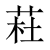 荰字五行属什么-荰字起名的寓意-荰字意思