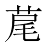 荱字五行属什么-荱字起名的寓意-荱字意思