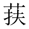 荴字五行属什么-荴字起名的寓意-荴字意思