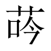 荶字五行属什么-荶字起名的寓意-荶字意思