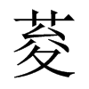 荾字五行属什么-荾字起名的寓意-荾字意思