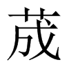 荿字五行属什么-荿字起名的寓意-荿字意思