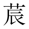 莀字五行属什么-莀字起名的寓意-莀字意思