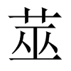 莁字五行属什么-莁字起名的寓意-莁字意思
