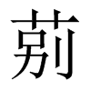 莂字五行属什么-莂字起名的寓意-莂字意思