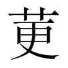 莄字五行属什么-莄字起名的寓意-莄字意思