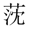 莐字五行属什么-莐字起名的寓意-莐字意思