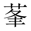 莑字五行属什么-莑字起名的寓意-莑字意思