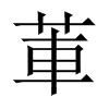 莗字五行属什么-莗字起名的寓意-莗字意思