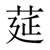莚字五行属什么-莚字起名的寓意-莚字意思